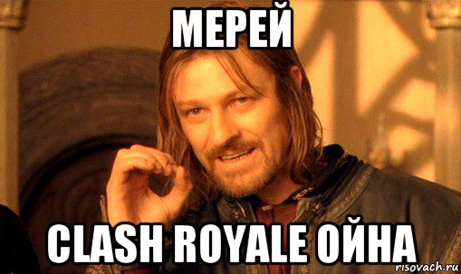 мерей clash royale ойна, Мем Нельзя просто так взять и (Боромир мем)