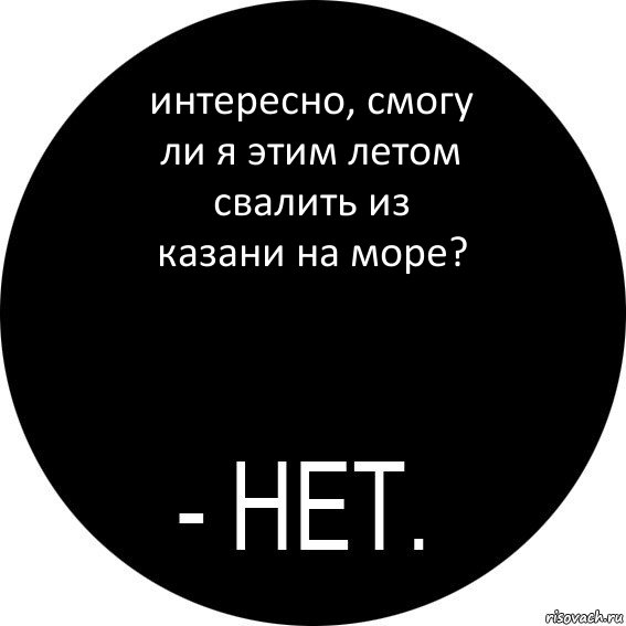 интересно, смогу ли я этим летом свалить из казани на море?