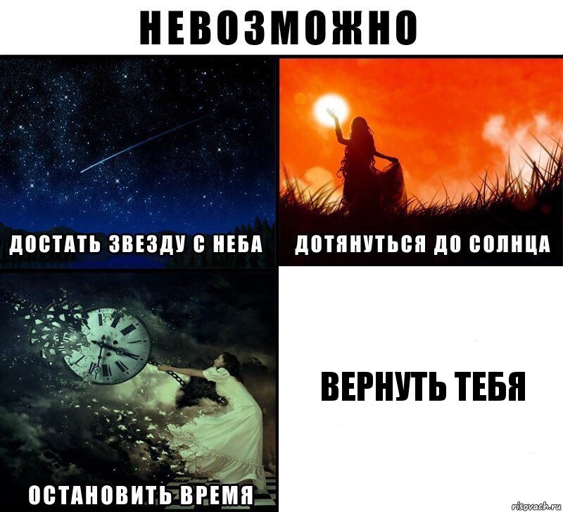 вернуть тебя, Комикс Невозможно