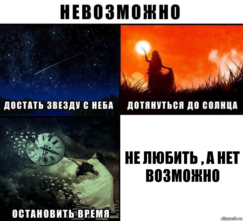 Не любить , а нет возможно, Комикс Невозможно