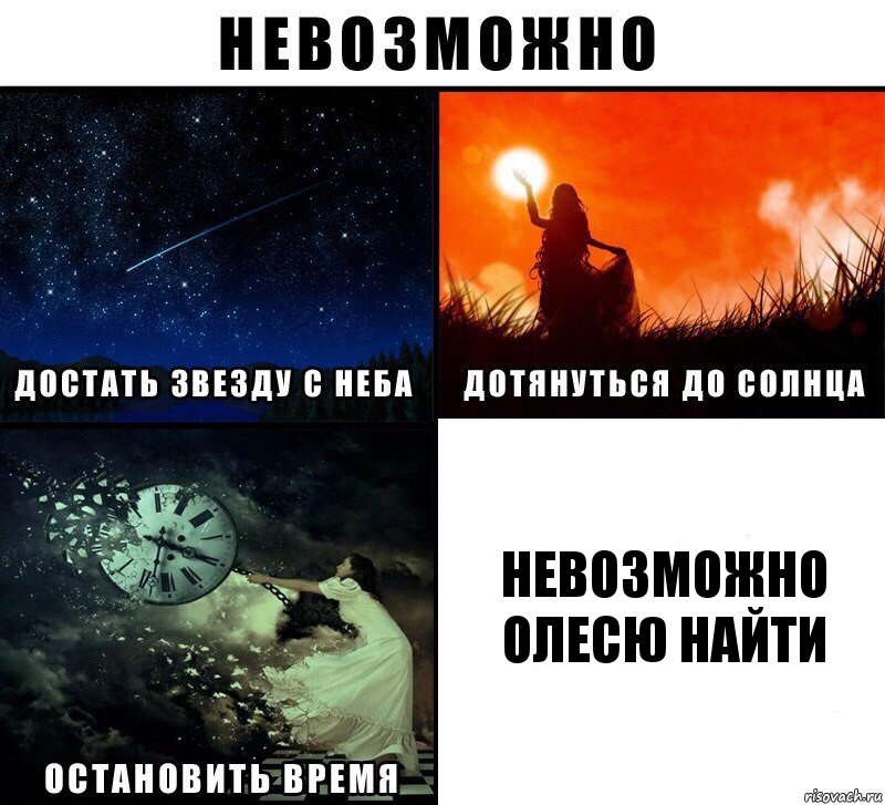 невозможно олесю найти, Комикс Невозможно