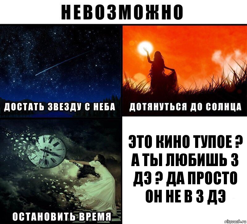 это кино тупое ? а ты любишь 3 дэ ? да просто он не в 3 дэ, Комикс Невозможно