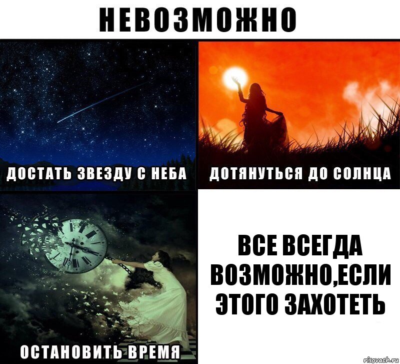 все всегда возможно,если этого захотеть, Комикс Невозможно