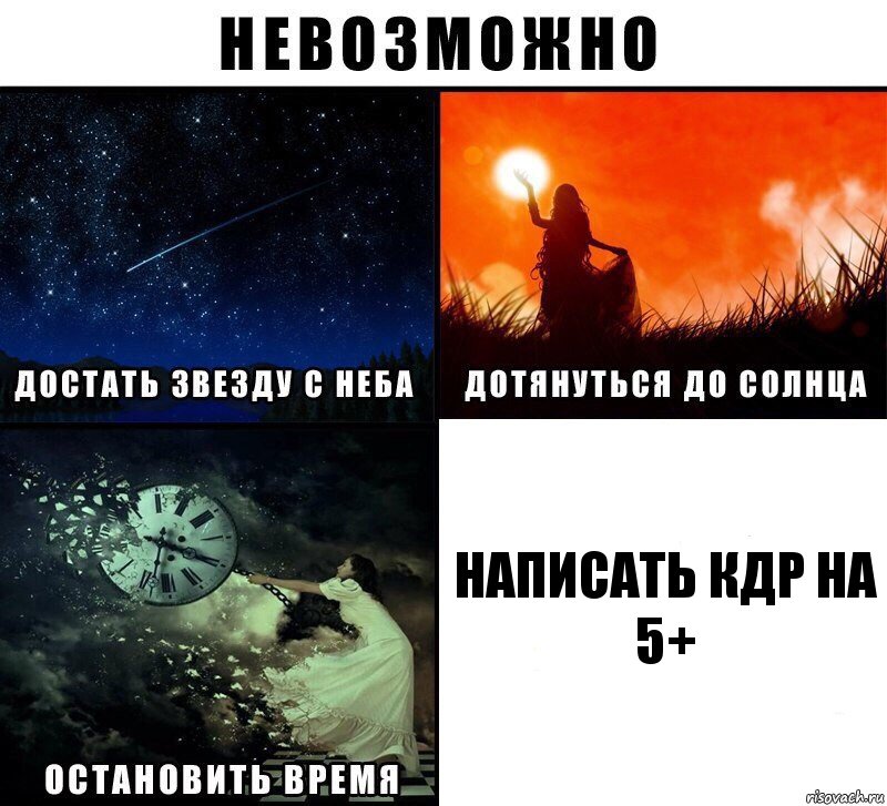 НАПИСАТЬ КДР НА 5+, Комикс Невозможно