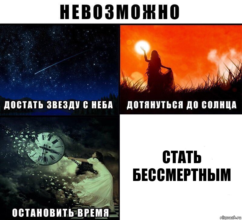 Стать бессмертным, Комикс Невозможно