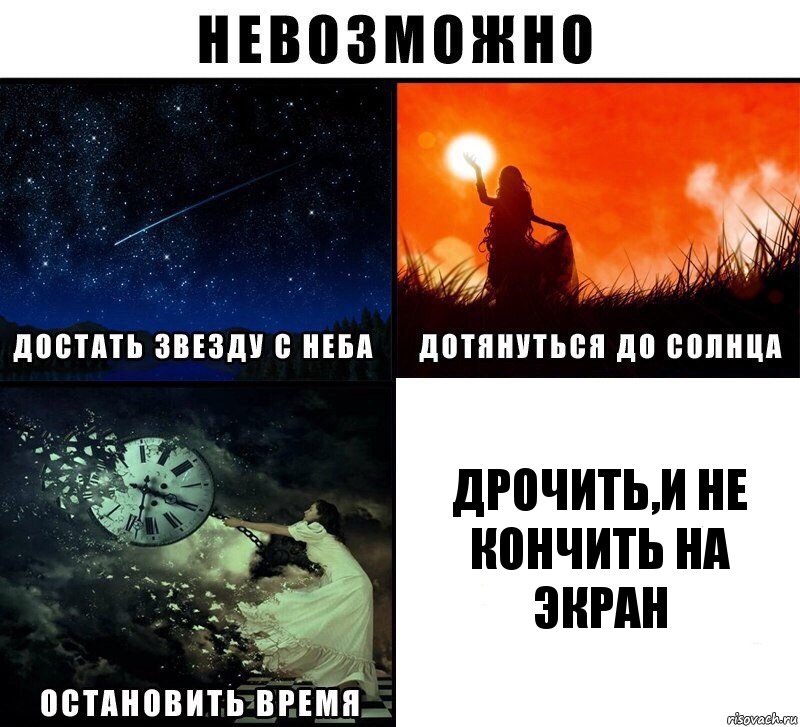 дрочить,и не кончить на экран, Комикс Невозможно