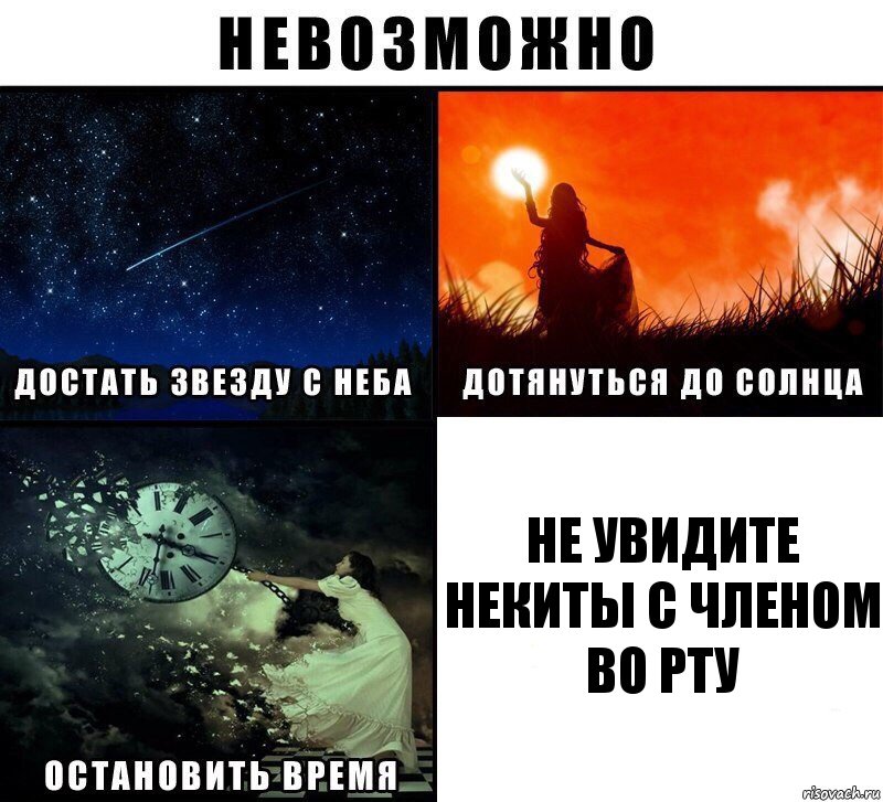 Не увидите Некиты с членом во рту, Комикс Невозможно