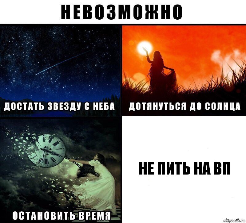 Не пить на вп, Комикс Невозможно