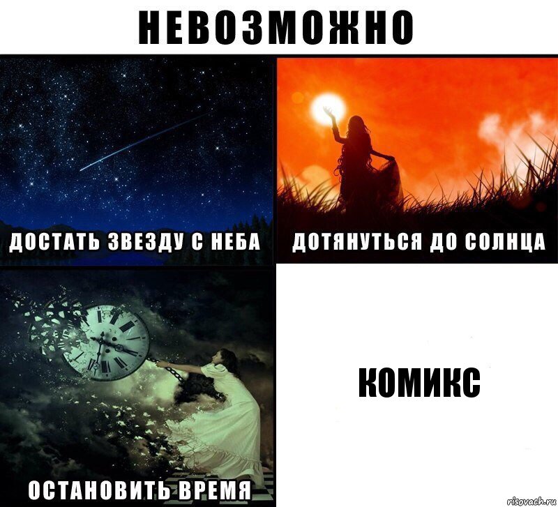 комикс, Комикс Невозможно