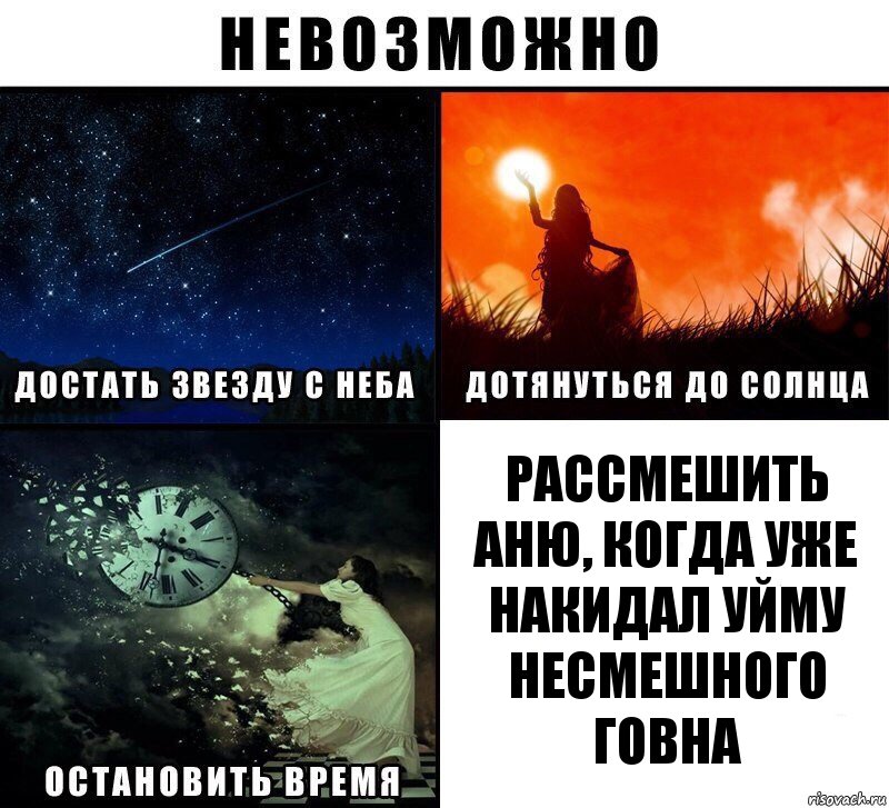 рассмешить аню, когда уже накидал уйму несмешного говна, Комикс Невозможно