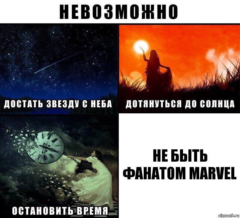 Не быть фанатом MARVEL, Комикс Невозможно