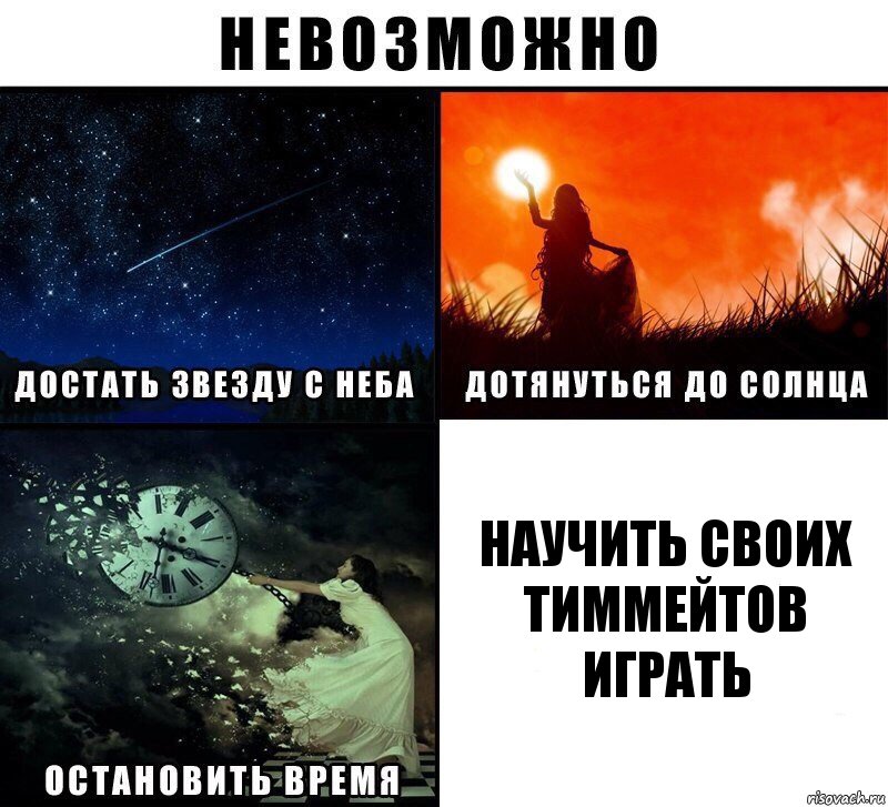 научить своих тиммейтов играть, Комикс Невозможно