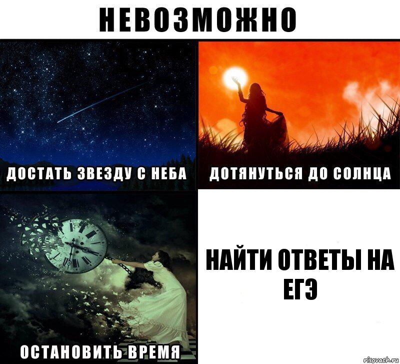 найти ответы на егэ, Комикс Невозможно