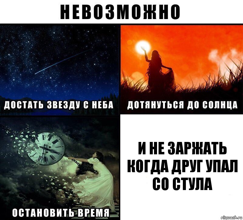 И не заржать когда друг упал со стула, Комикс Невозможно