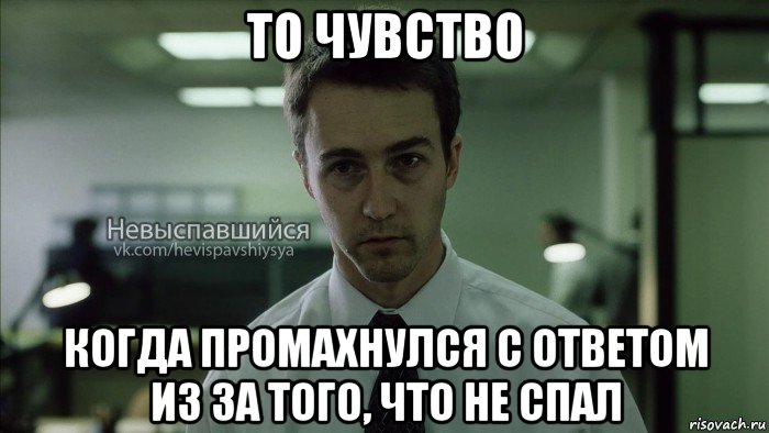 то чувство когда промахнулся с ответом из за того, что не спал, Мем Невыспавшийся