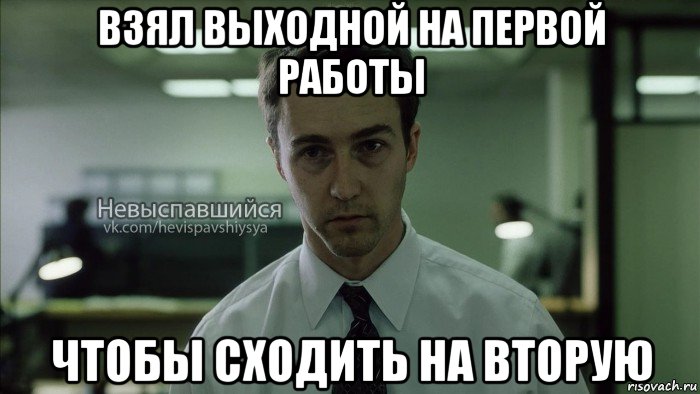 взял выходной на первой работы чтобы сходить на вторую, Мем Невыспавшийся