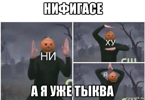 нифигасе а я уже тыква