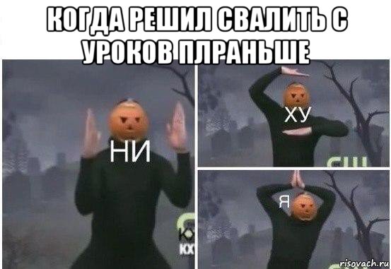 когда решил свалить с уроков плраньше , Мем  Ни ху Я