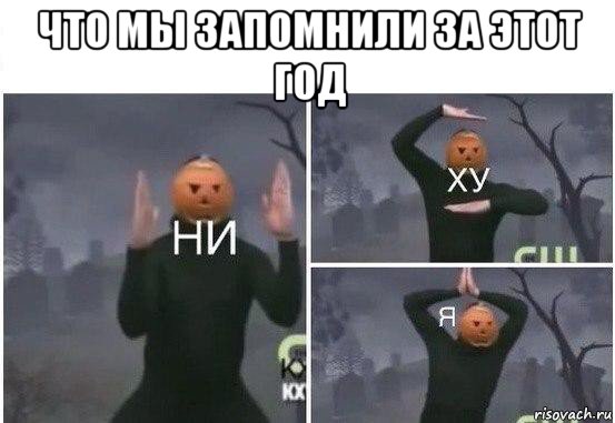 что мы запомнили за этот год 