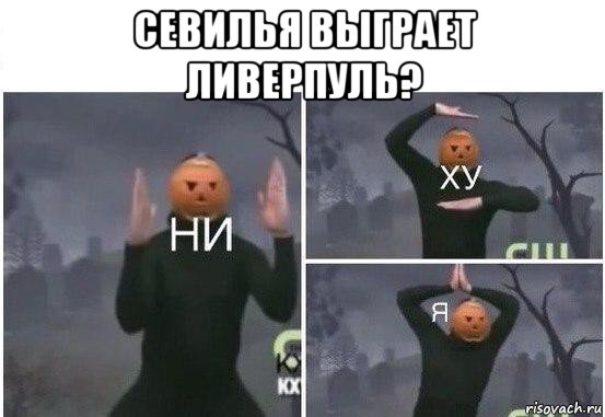 севилья выграет ливерпуль? 