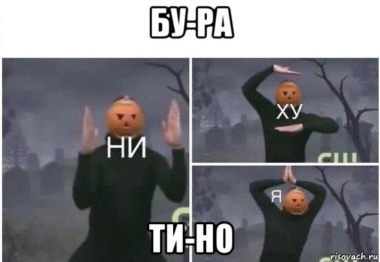 бу-ра ти-но