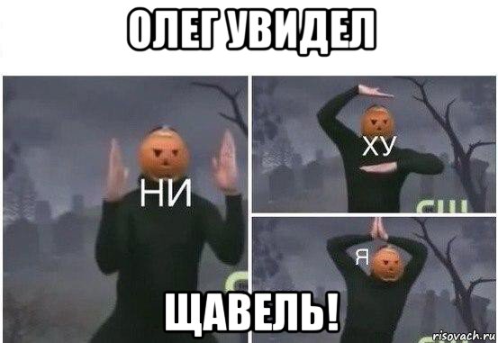 олег увидел щавель!