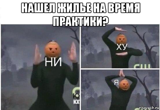 нашел жилье на время практики? , Мем  Ни ху Я