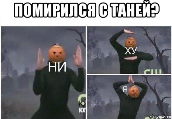 помирился с таней? , Мем  Ни ху Я