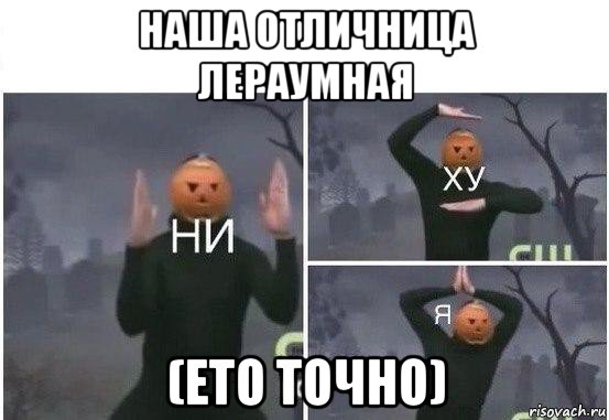 наша отличница лераумная (ето точно), Мем  Ни ху Я