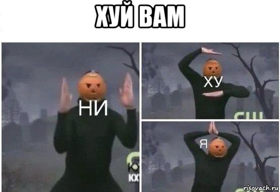 хуй вам 