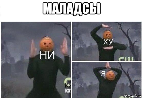 маладсы , Мем  Ни ху Я