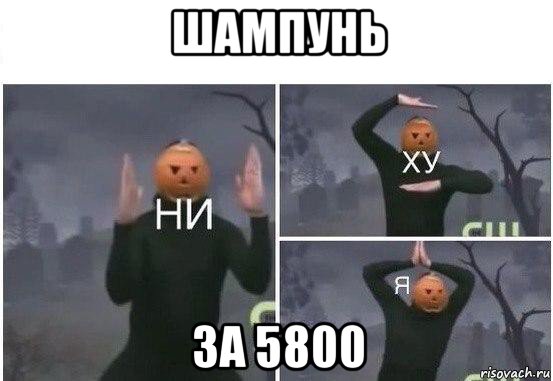 шампунь за 5800, Мем  Ни ху Я