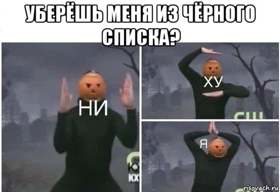 уберёшь меня из чёрного списка? , Мем  Ни ху Я