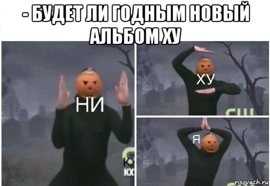 - будет ли годным новый альбом ху , Мем  Ни ху Я