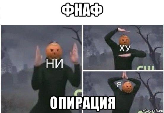 фнаф опирация, Мем  Ни ху Я