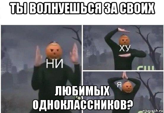 ты волнуешься за своих любимых одноклассников?