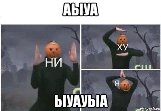 аыуа ыуауыа, Мем  Ни ху Я