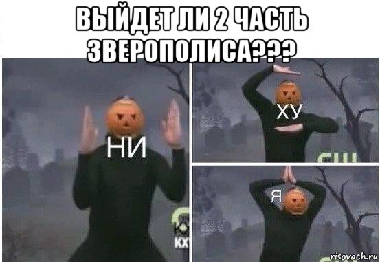 выйдет ли 2 часть зверополиса??? , Мем  Ни ху Я