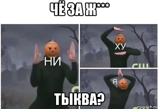 чё за ж*** тыква?, Мем  Ни ху Я