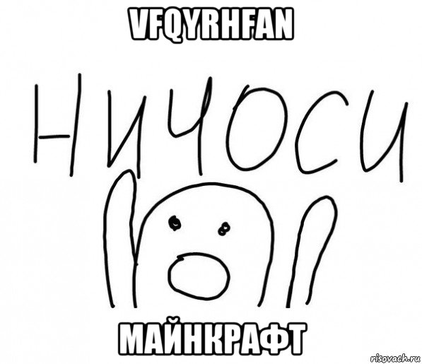 vfqyrhfan майнкрафт, Мем  Ничоси