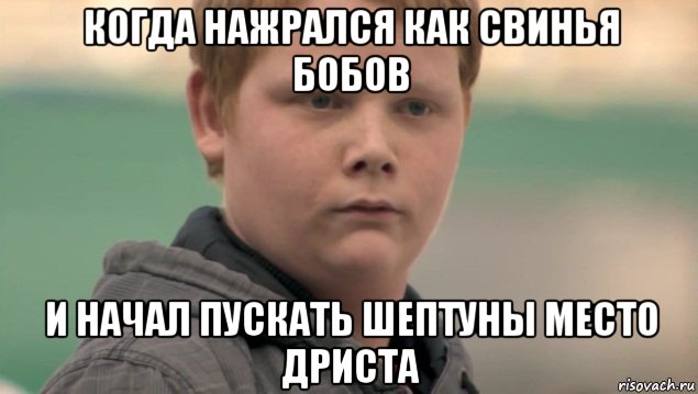 когда нажрался как свинья бобов и начал пускать шептуны место дриста, Мем    нифигасе