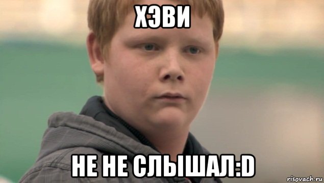 хэви не не слышал:d, Мем    нифигасе