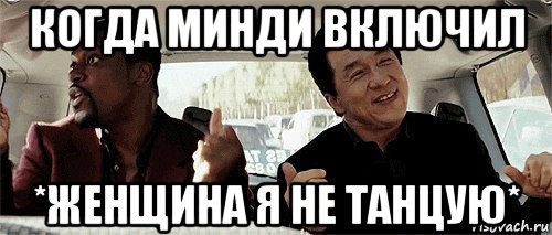 когда минди включил *женщина я не танцую*