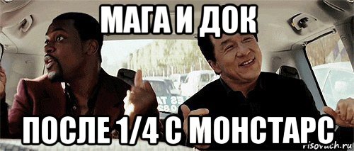 мага и док после 1/4 с монстарс