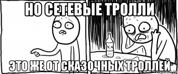 но сетевые тролли это же от сказочных троллей, Мем  Но я же