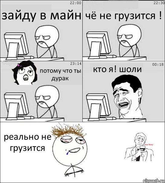 зайду в майн чё не грузится ! потому что ты дурак кто я! шоли реально не грузится, Комикс  Ночью за компом