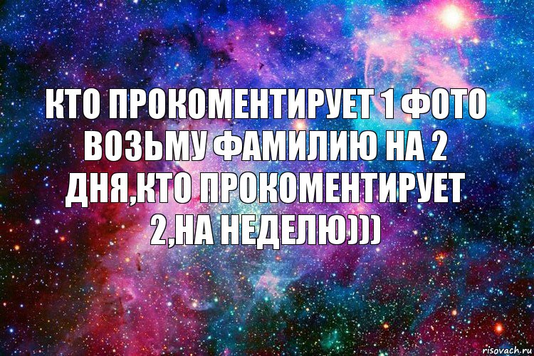 Кто прокоментирует 1 фото возьму фамилию на 2 дня,кто прокоментирует 2,на неделю))), Комикс новое