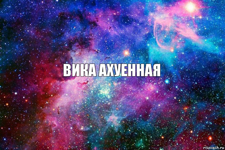 Вика ахуенная