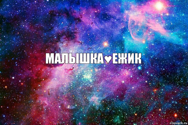 Малышка♥Ежик, Комикс новое