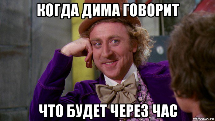 когда дима говорит что будет через час, Мем Ну давай расскажи (Вилли Вонка)